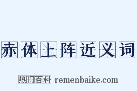 赤体上阵近义词是什么意思的图片